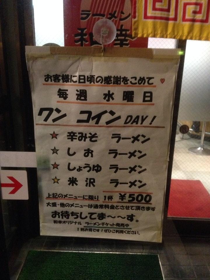 ラーメン和幸