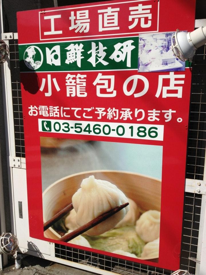 日鮮技研