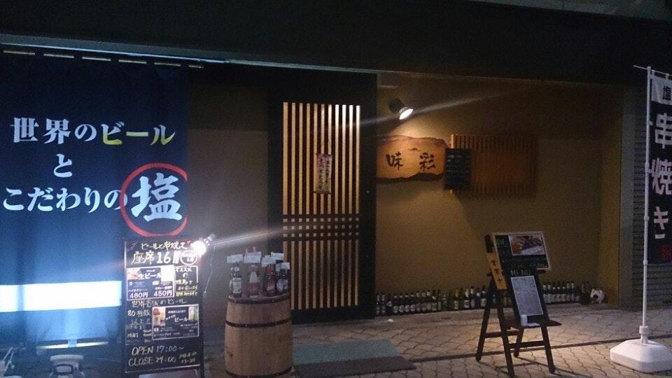 串焼き味彩