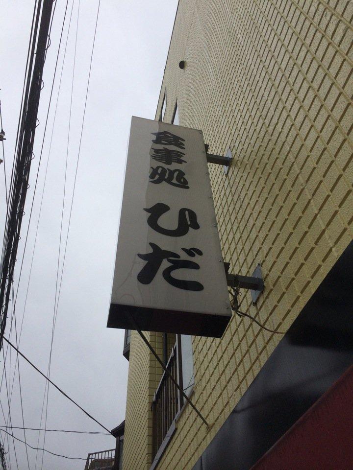 食事処 ひだ