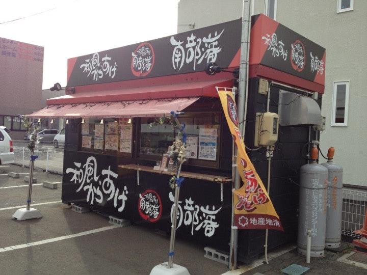 和風からあげ 南部藩