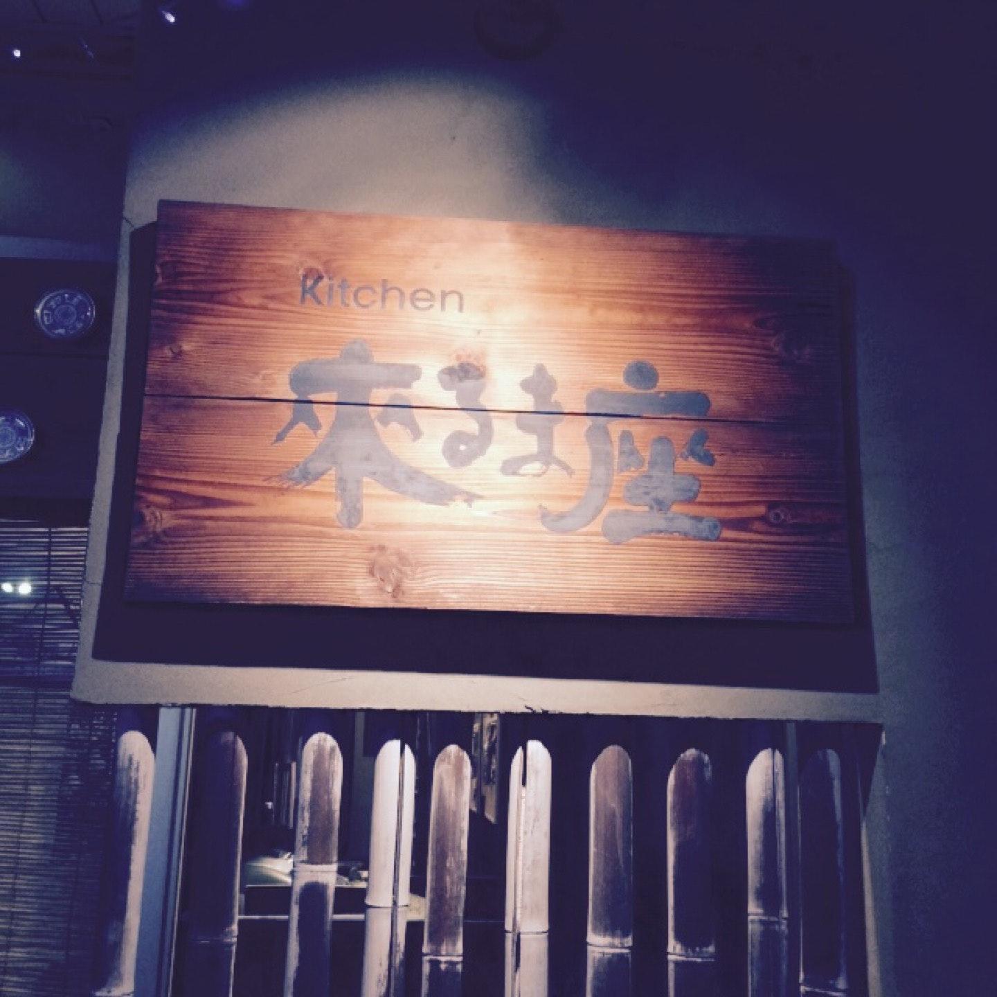 kitchen 来るま座