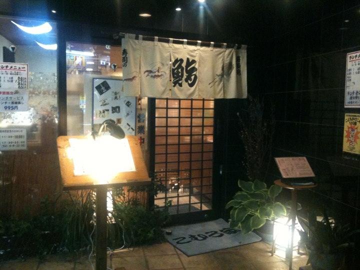 鮨楽 こむろ家