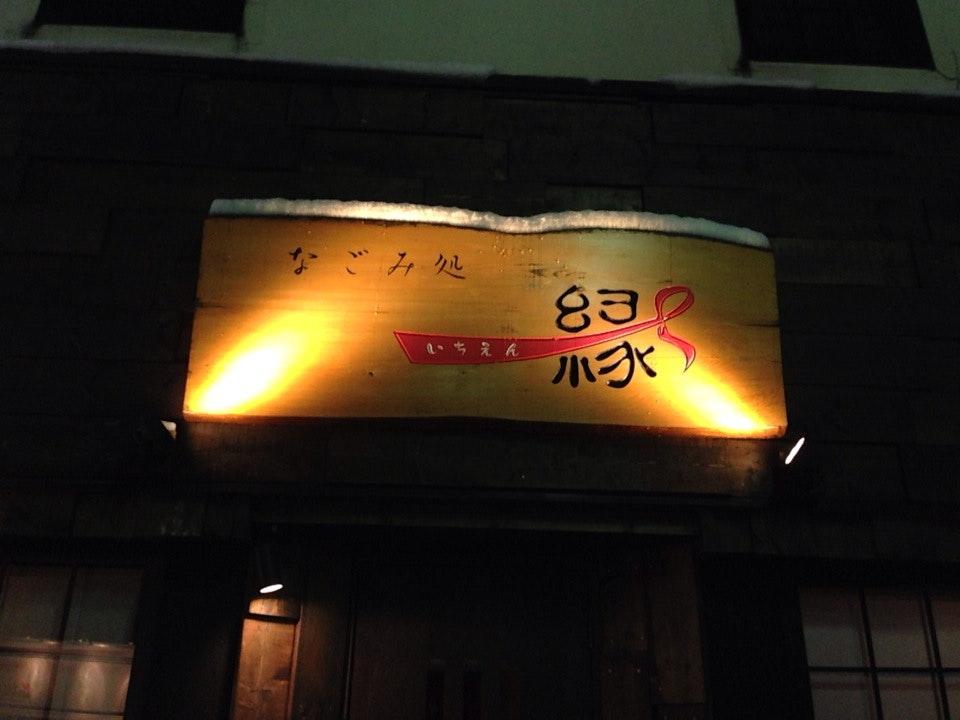 一縁
