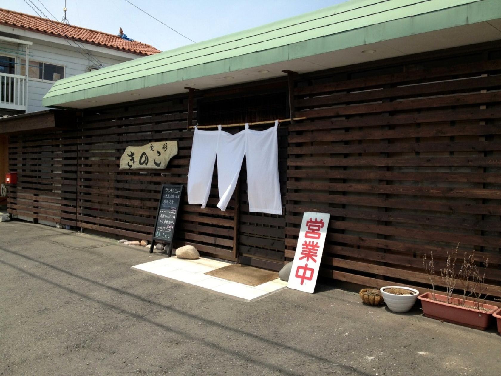 食彩 きのこ