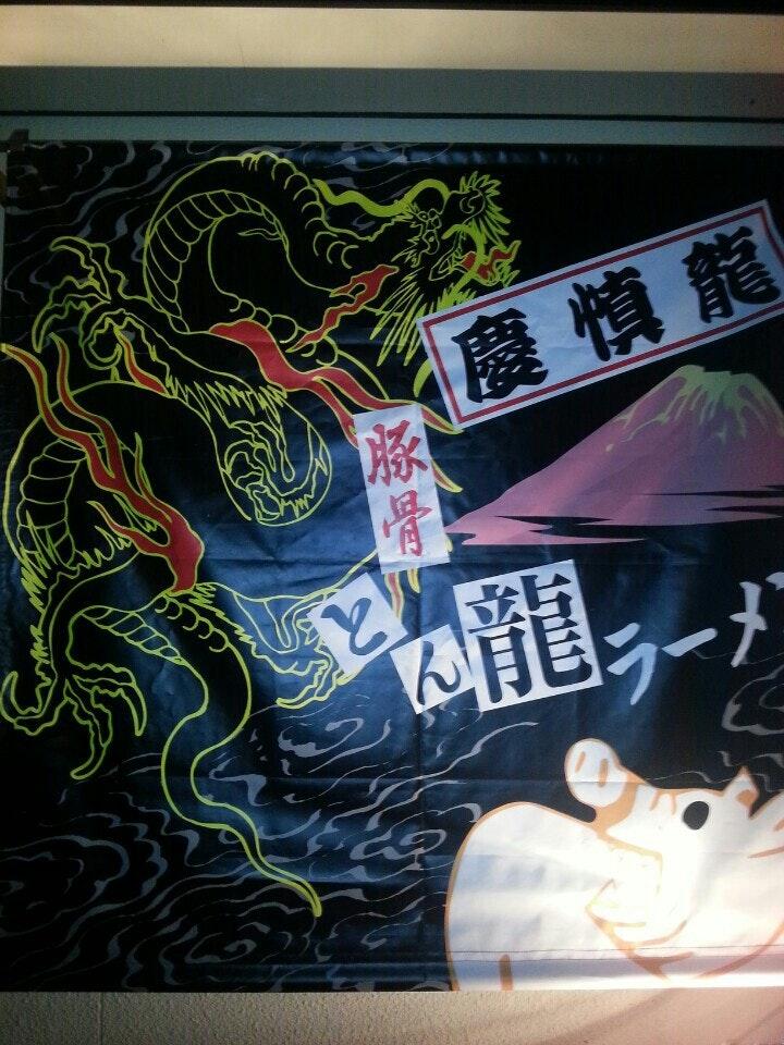 とん龍ラーメン