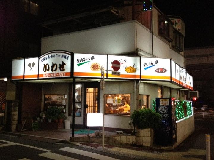 お好み焼・もんじゃ・鉄板焼 いわせ