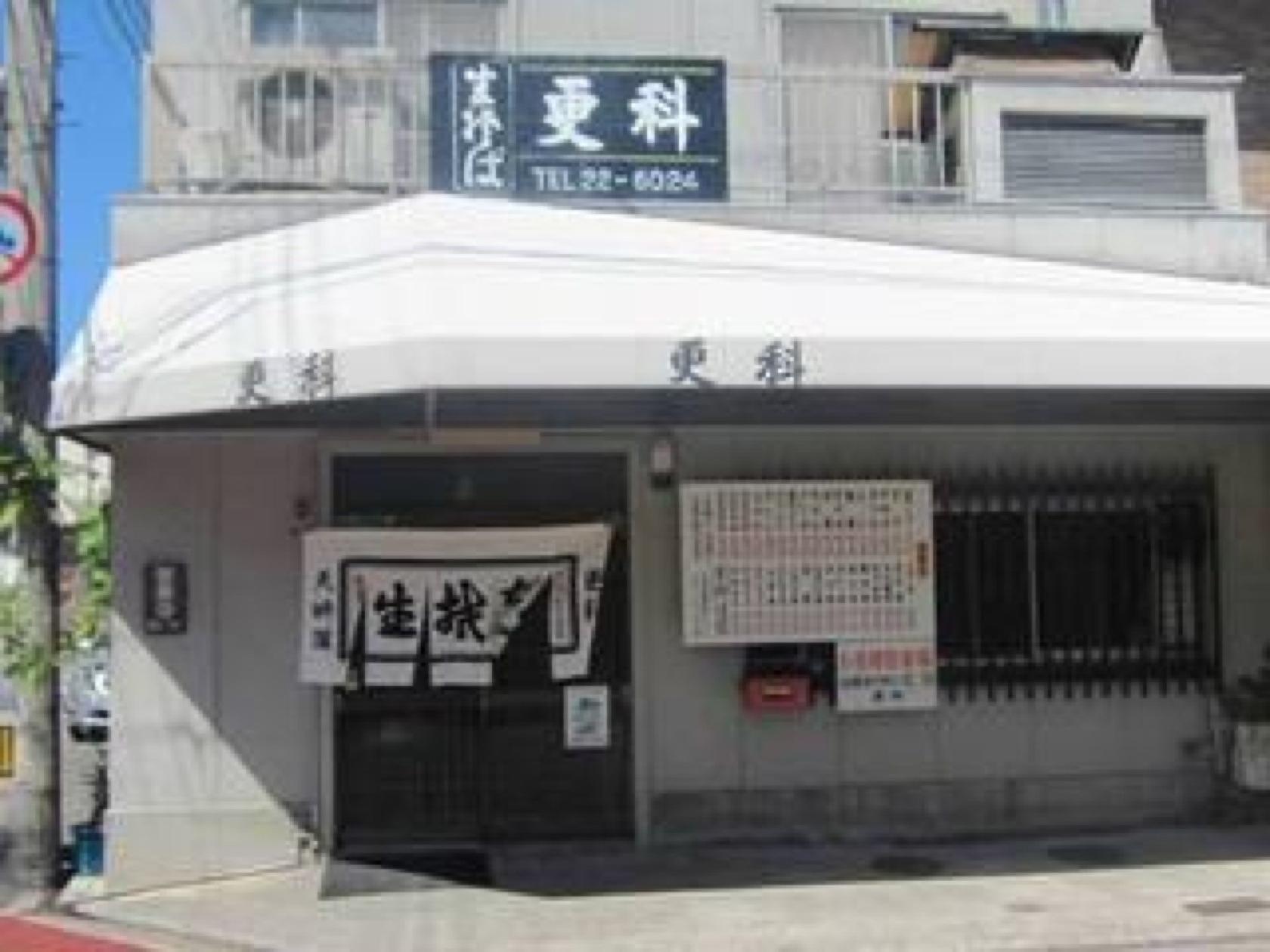 生そば更科