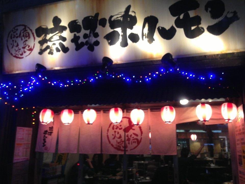 琉球ホルモン