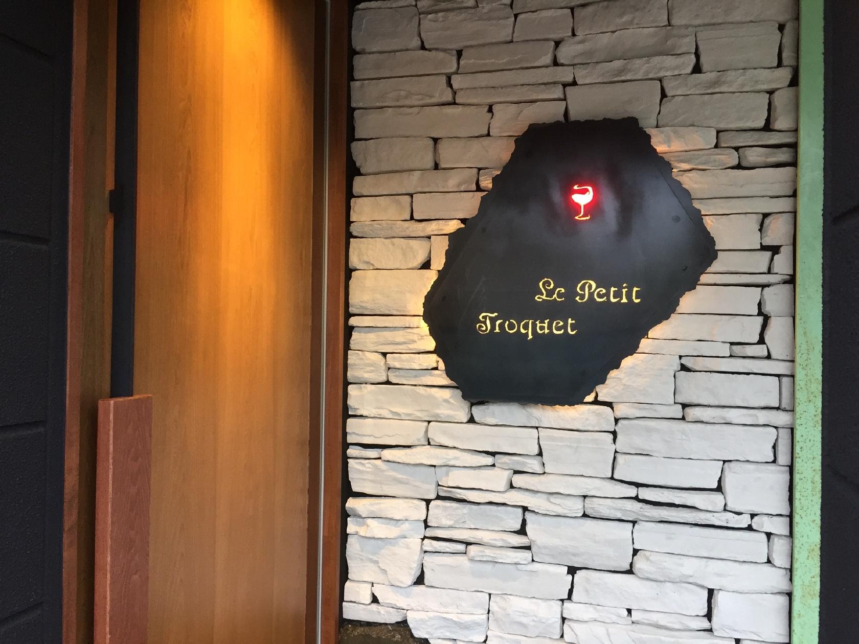 Bistro et Vin プチ・トロケ