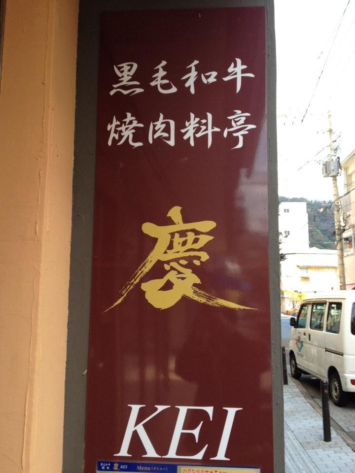 焼肉料亭　慶