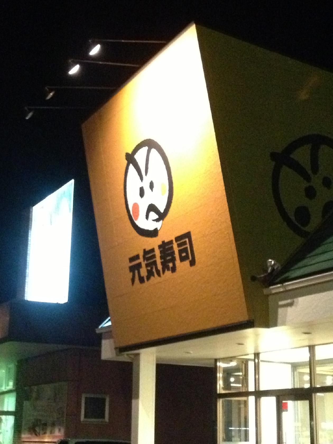 元気寿司 大田原店