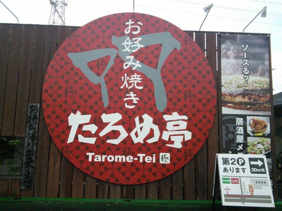たろめ亭 今治店