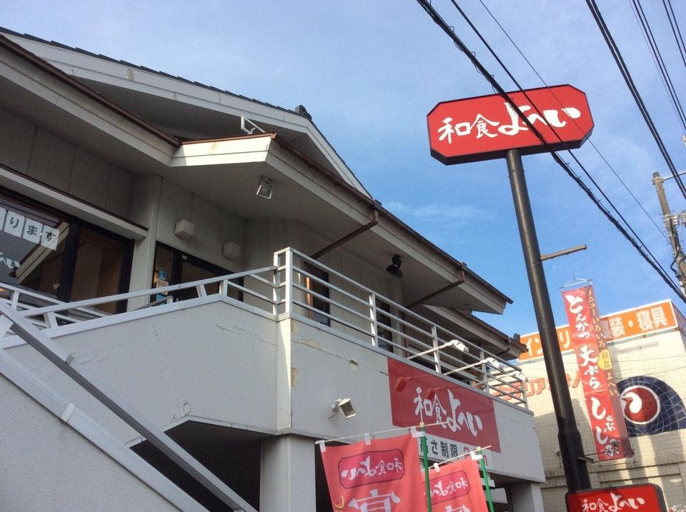 和食よへい淵野辺店
