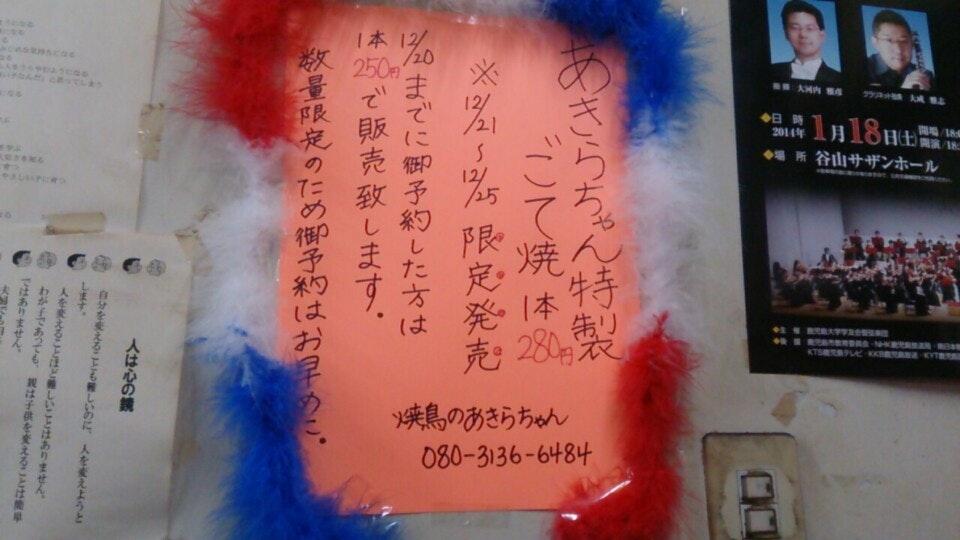 焼鳥のあきらちゃん