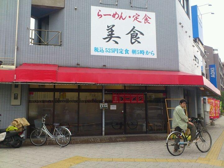らーめん･定食 美食