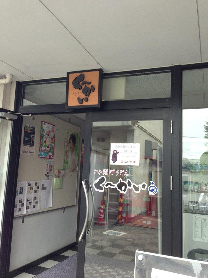 かき揚げうどん く〜かい