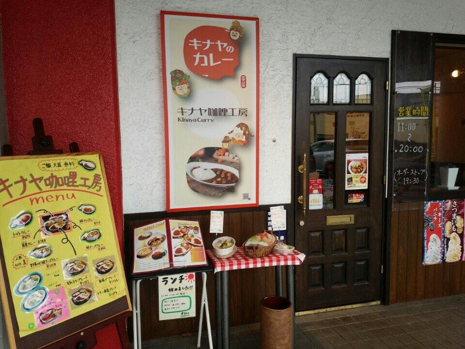 キナヤ咖哩工房
