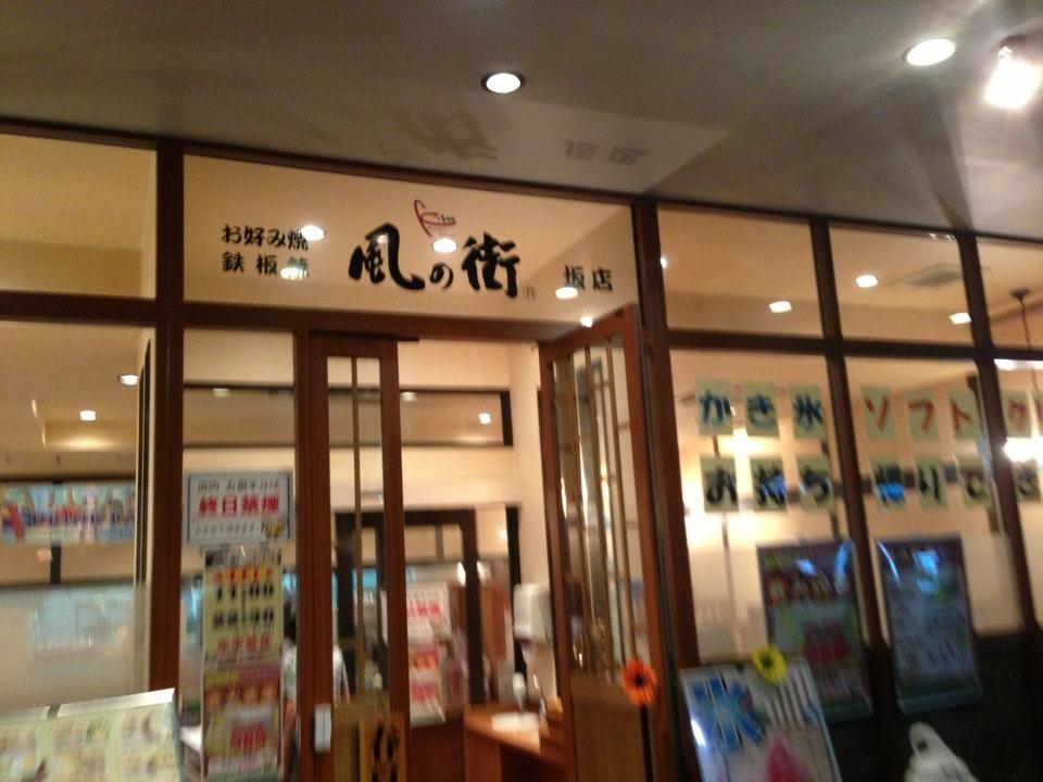 風の街 パルティフジ坂店