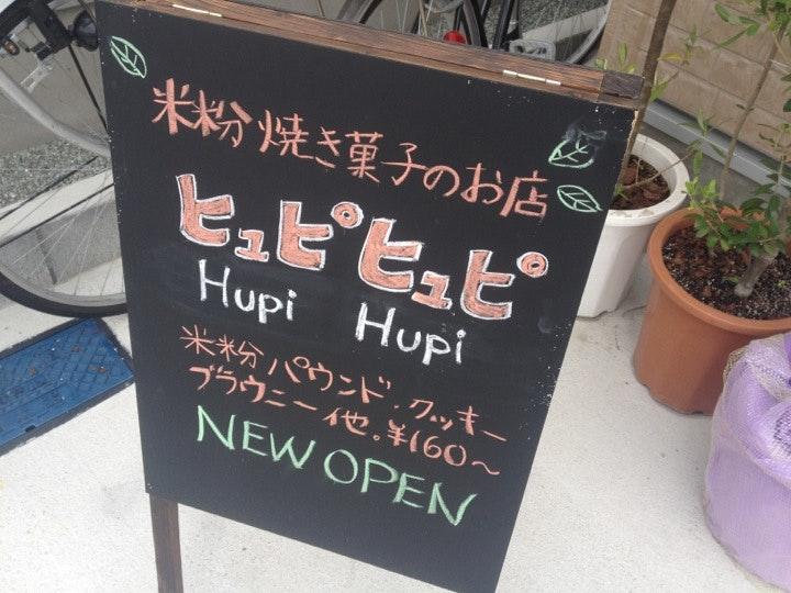 米粉焼き菓子のお店ヒュピヒュピ（HupiHupi）