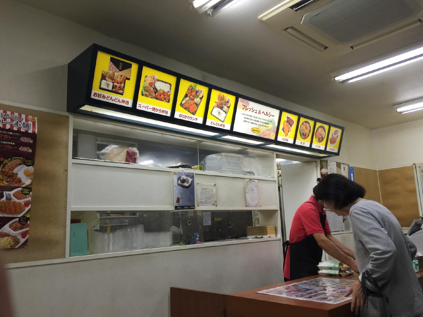 どんどん町田小山店