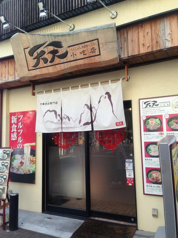 天天 シャオチー店