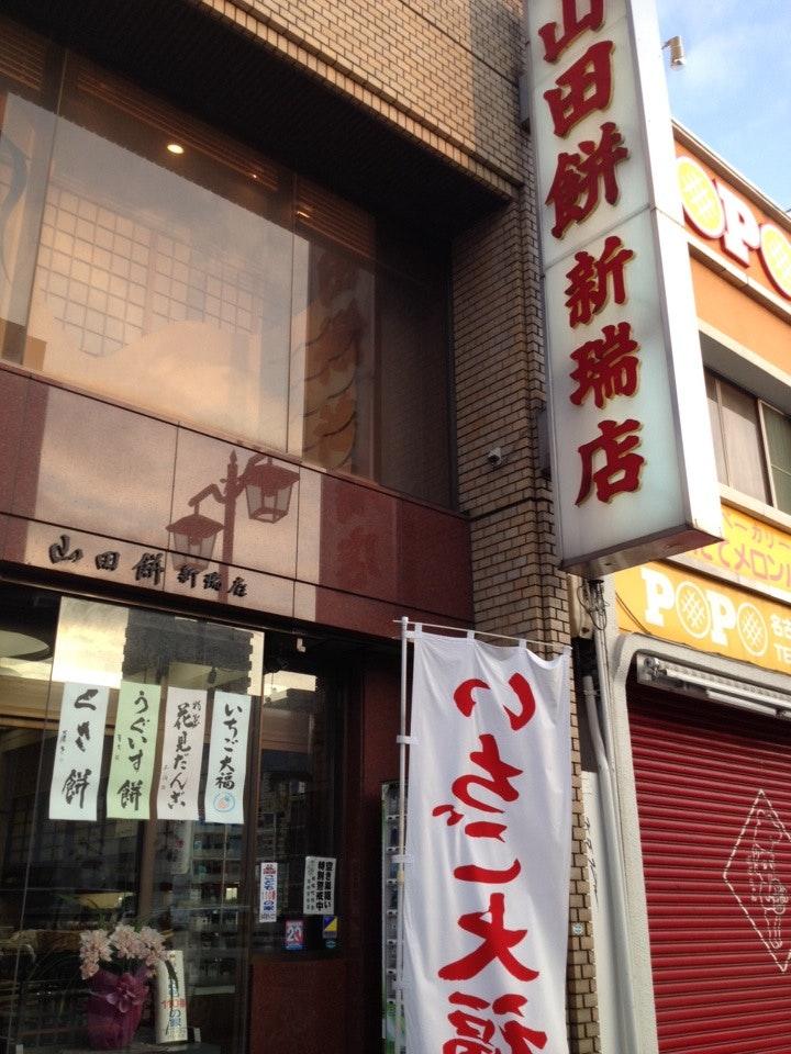 山田餅