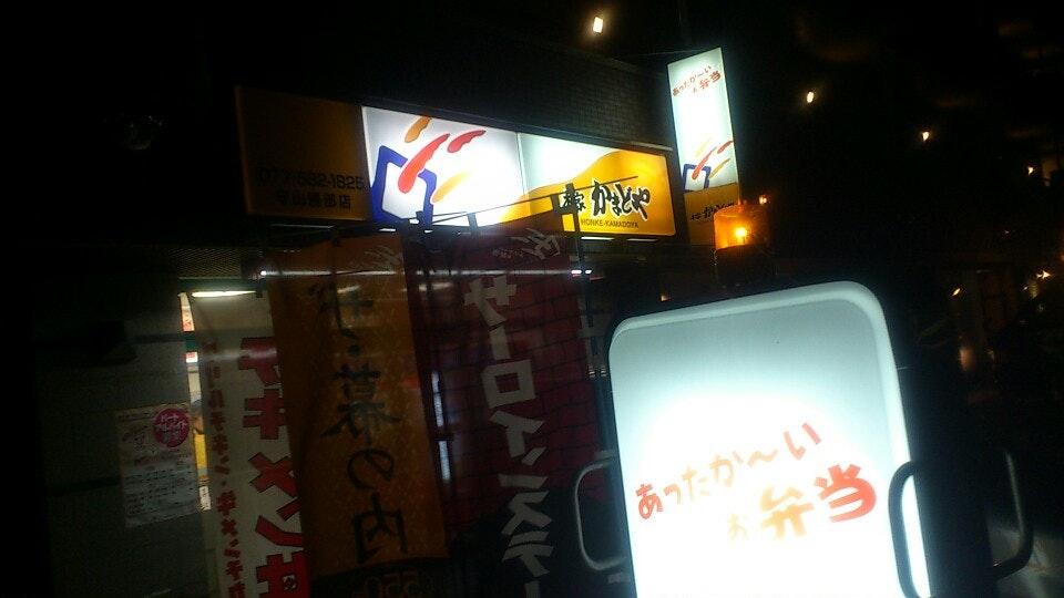 本家かまどや　守山勝部店