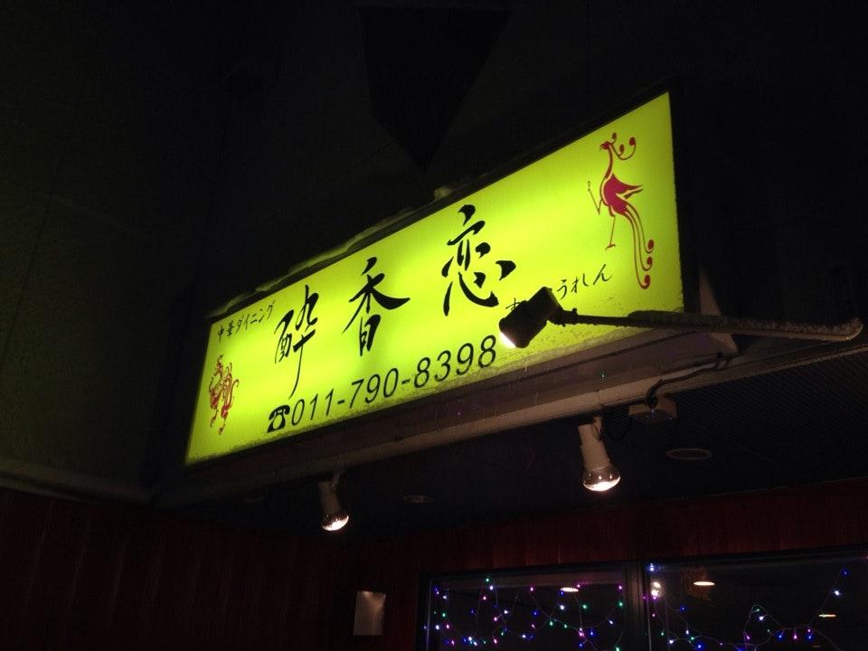 酔香恋