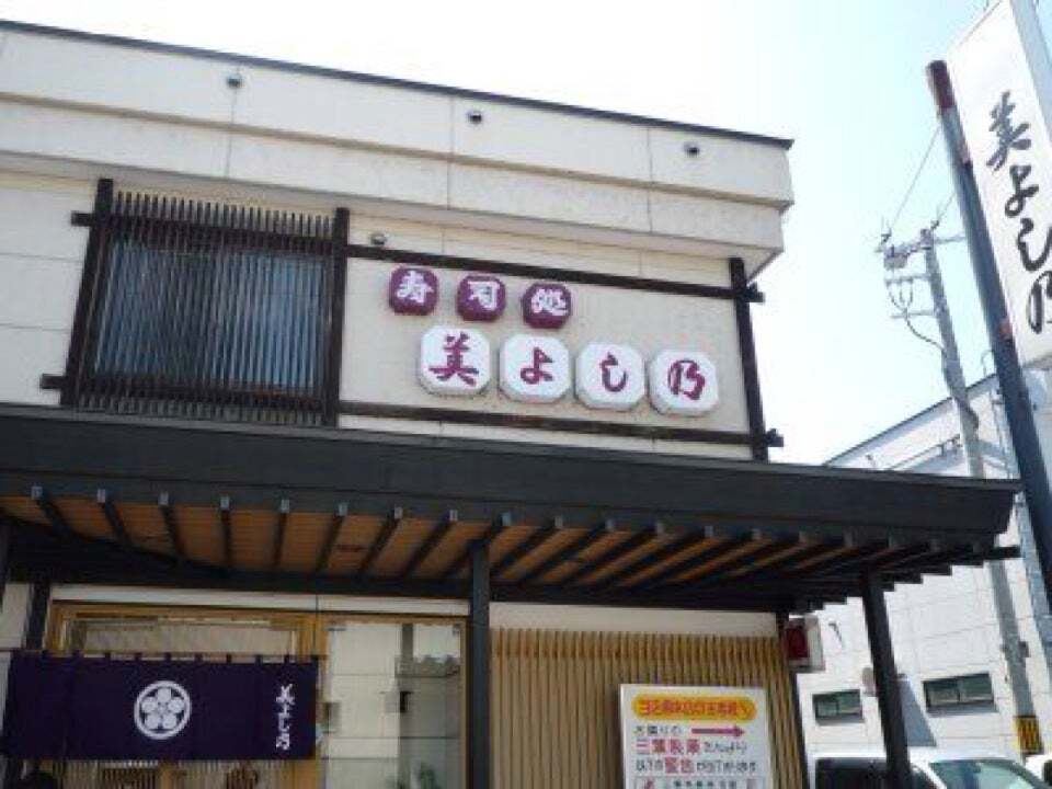 寿司処 美よし乃