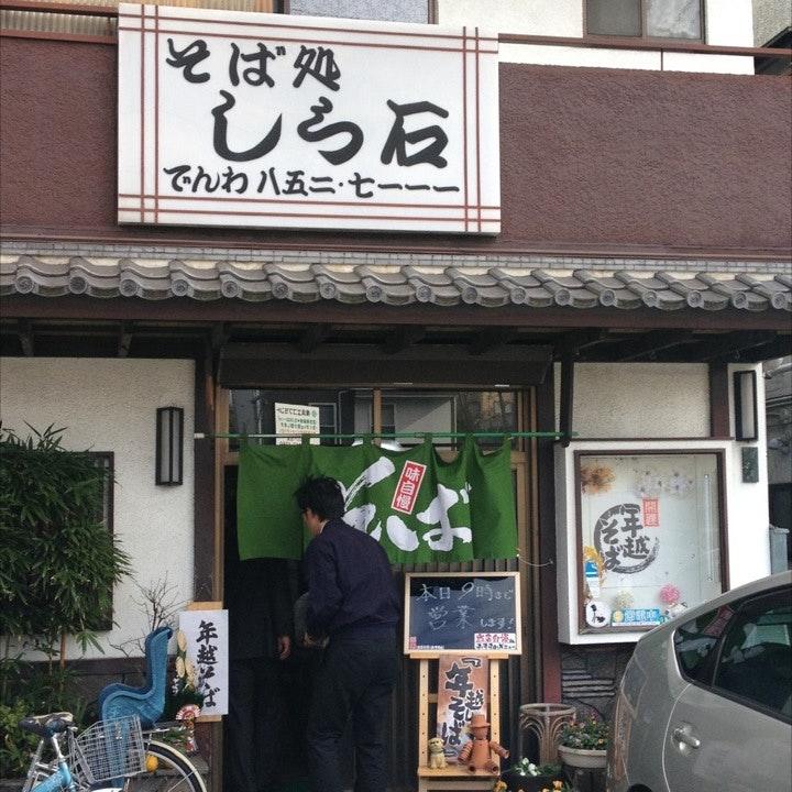 そば処しら石