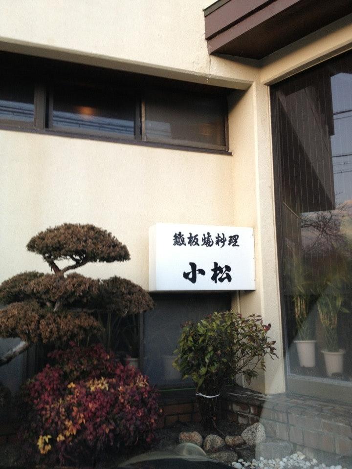 鉄板料理 こまつ