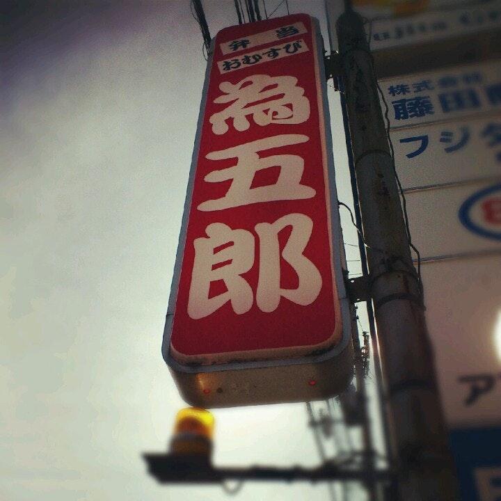 為五郎