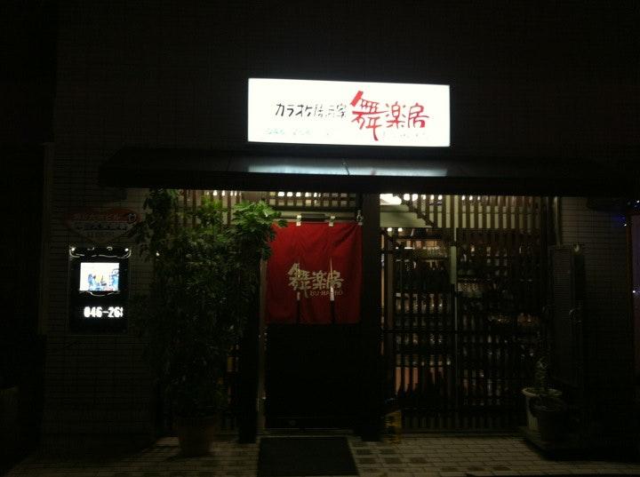 カラオケ居酒家 舞楽房