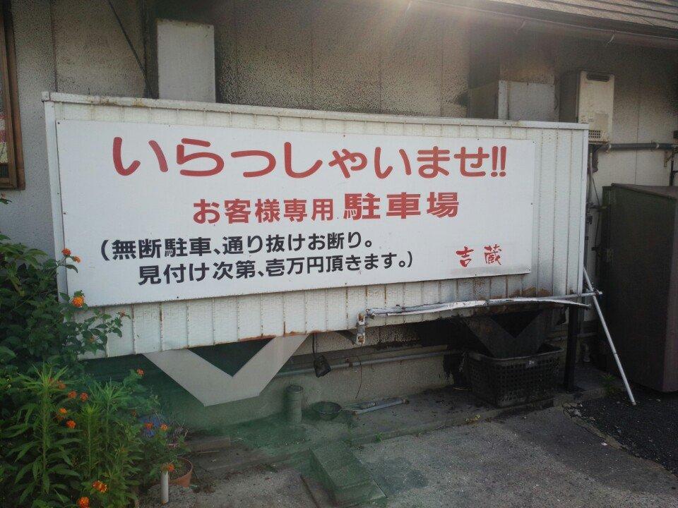 らーめん 吉蔵
