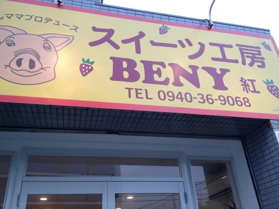 スイーツ工房 BENI 紅