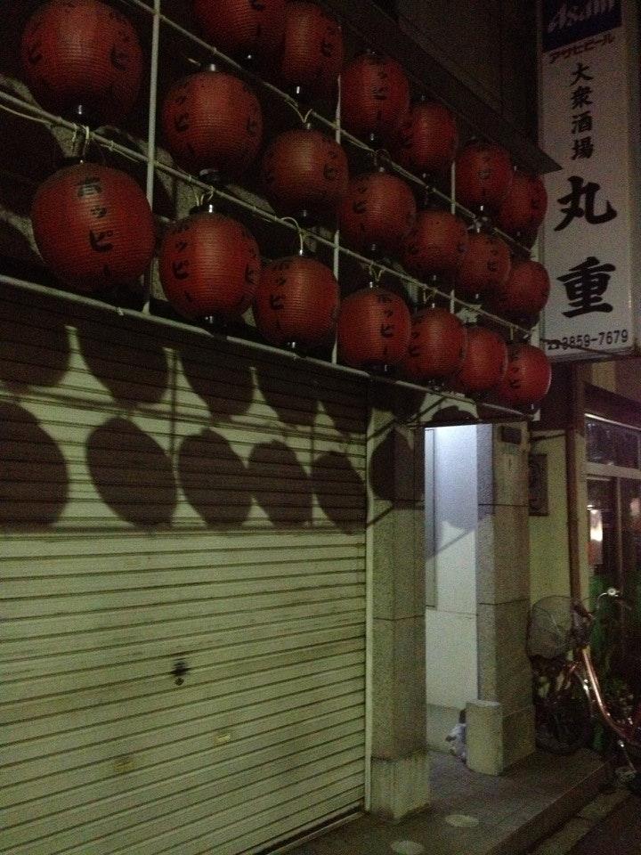大衆酒場 丸重
