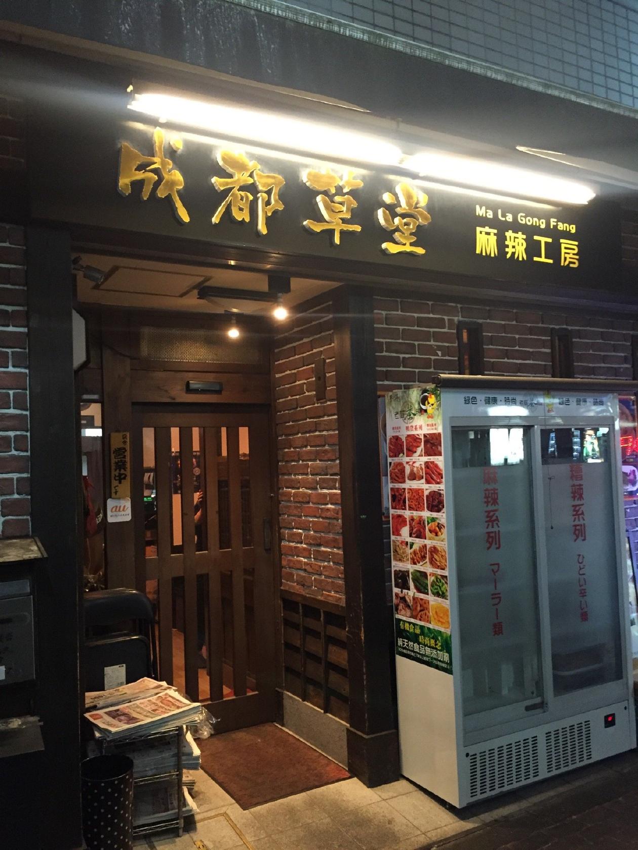 麻辣工房 成都草堂