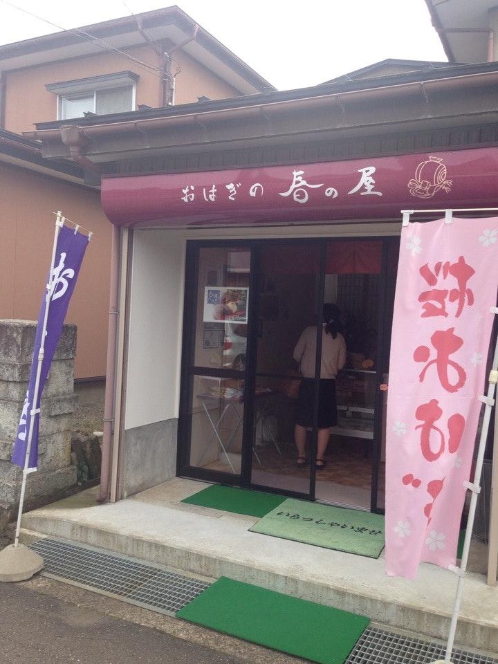 おはぎの春の屋