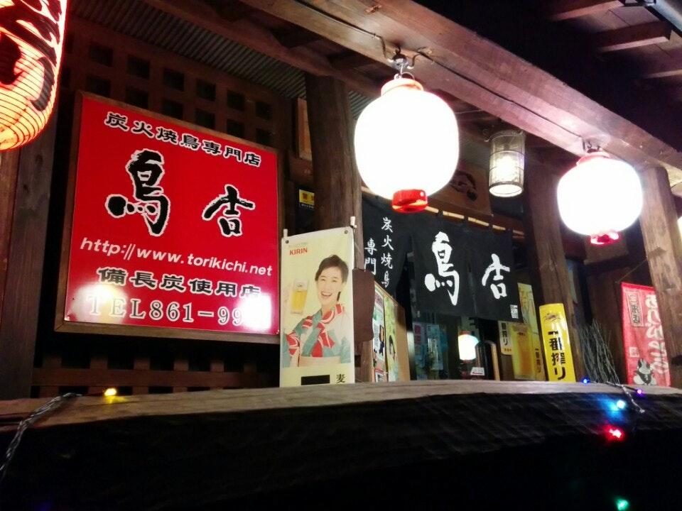 鳥吉 梅園店
