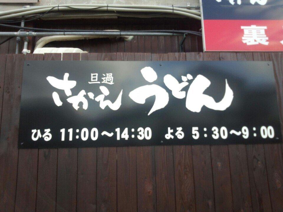 さかえうどん