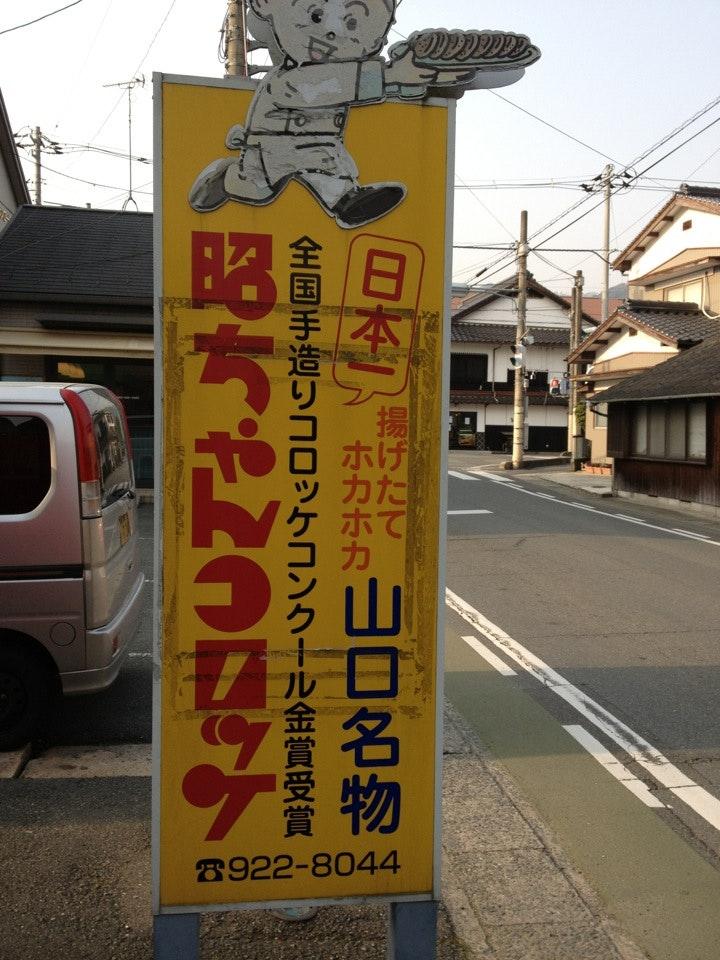 昭ちゃんコロッケ 竪小路店