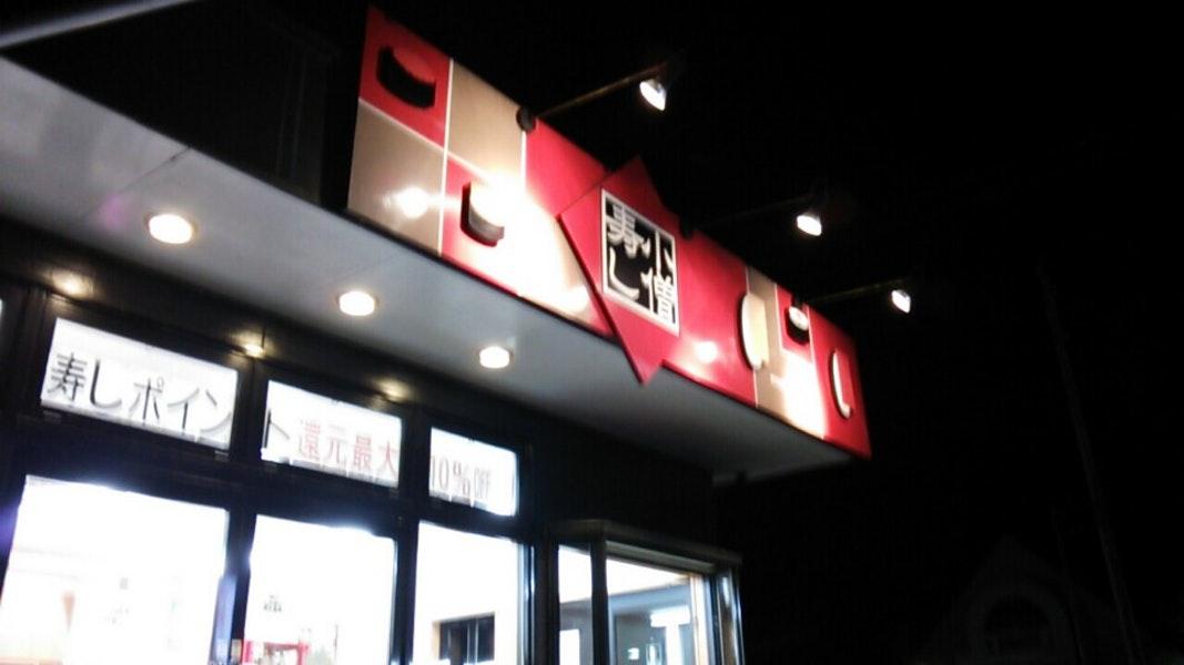 小僧寿し 大子店