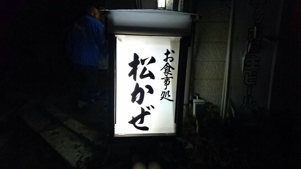 松かぜ