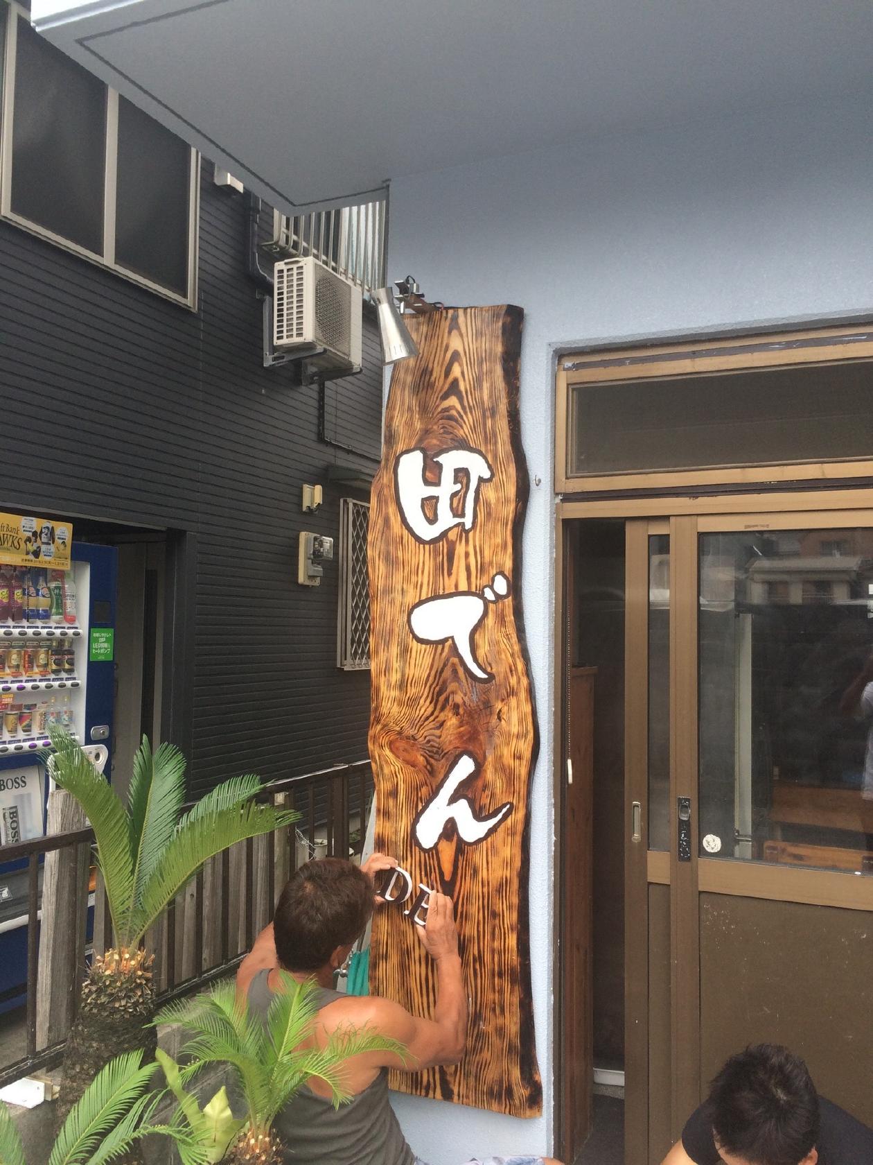 串カツ 田でん
