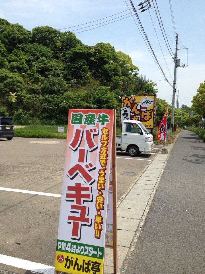 がんば亭 今治山路店