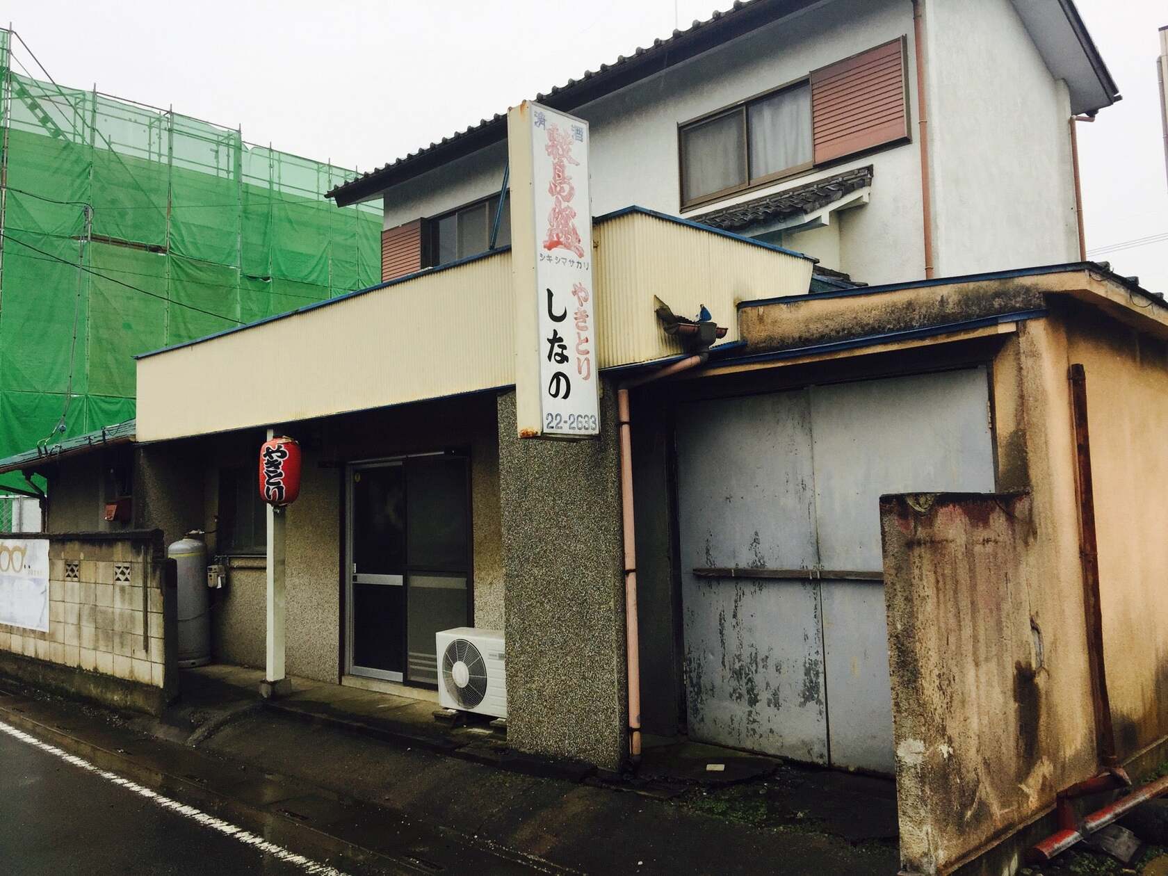 やきとりしなの