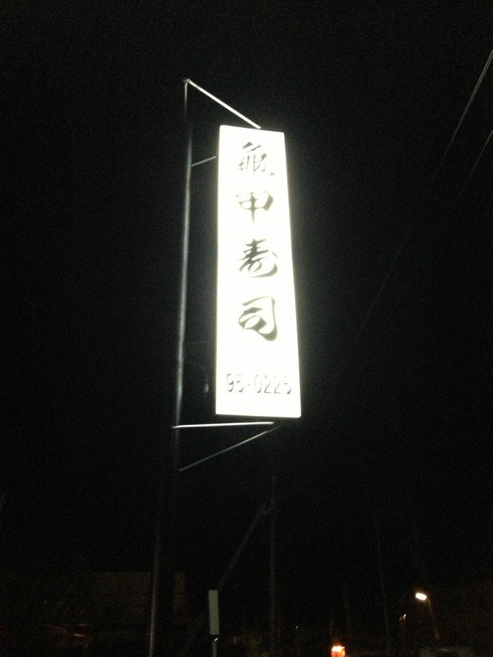 亀甲寿し