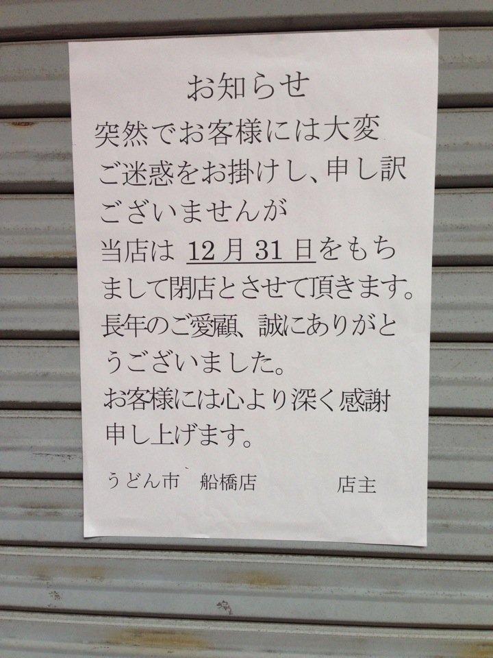 うどん市 船橋店