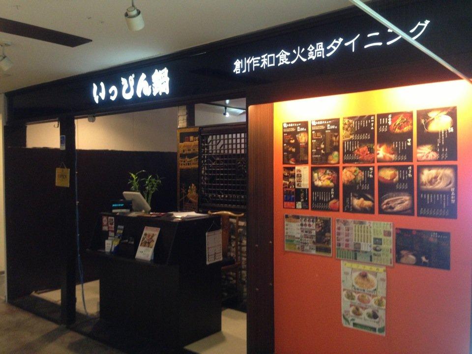一品鍋 川崎モアーズ店